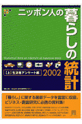 ニッポン人の暮らしの統計（2002　上（生活者アンケート）