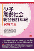 少子・高齢社会総合統計年報（2002年版）