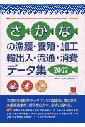 さかなの漁獲・養殖・加工・輸出入・流通・消費データ集（2002）