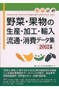 野菜・果物の生産・加工・輸入・流通・消費データ集（2002年版）