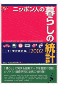 ニッポン人の暮らしの統計（2002　下（官庁統計編））