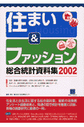 住まい＆ファッション総合統計資料集（2002）