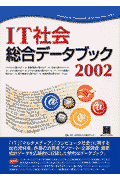 IT社会総合データブック（2002）