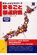 まるごと都道府県（2002年度版）