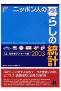 ニッポン人の暮らしの統計（2003　上（生活者アンケート）