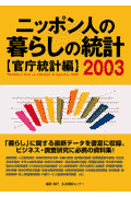 ニッポン人の暮らしの統計（2003　官庁統計編）