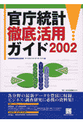 官庁統計徹底活用ガイド（2002）