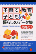 子育て・教育・子どもの暮らしのデータ集（2002年版）