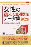 女性の暮らしと生活意識データ集（2002年版）