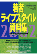 若者ライフスタイル資料集（2002）