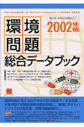 環境問題総合データブック（2002年版）