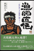 漁師直伝
