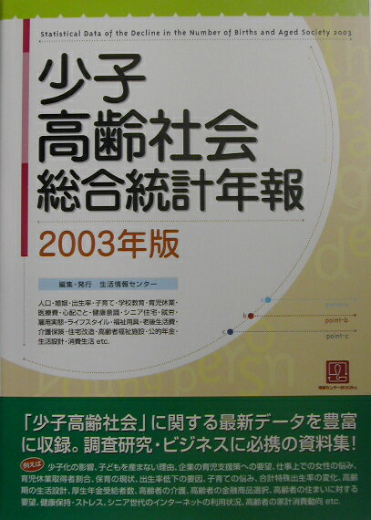 少子高齢社会総合統計年報（2003年版）