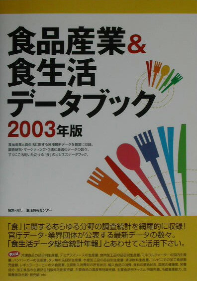食品産業＆食生活データブック（2003年版）