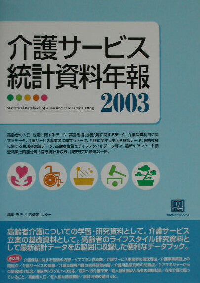 介護サービス統計資料年報（2003）