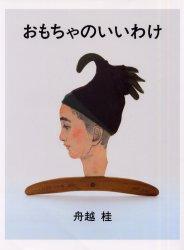 おもちゃのいいわけ