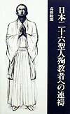 日本二十六聖人殉教者への連祷