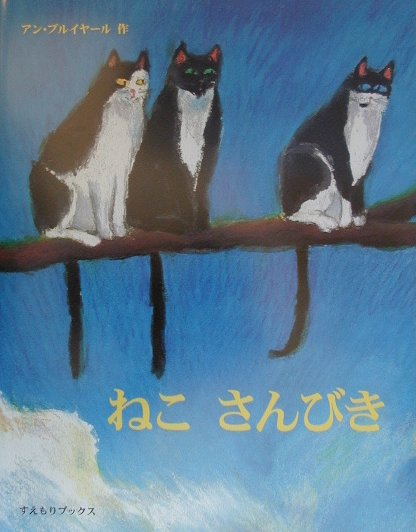 ねこさんびき [ アン・ブルイヤール ]