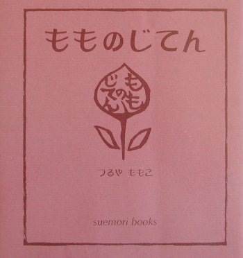もものじてん