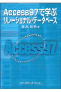 本書は、データベースおよびリレーショナル・データベースの本質をすべての人に理解してもらうことを目的にしている。したがって、リレーショナル・データベースの定番になりつつあるＭｉｃｒｏｓｏｆｔ　Ａｃｃｅｓｓ　ｆｏｒ　Ｗｉｎｄｏｗｓ９７（以下Ａｃｃｅｓｓ９７と略す）を実例として使用し、Ａｃｃｅｓｓ９７の操作をしながらリレーショナル・データベースが身につくように配慮している。