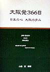 大阪発366日
