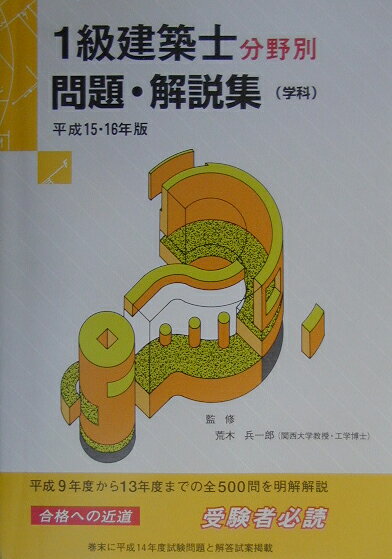 1級建築士分野別問題・解説集（学科）（平成15・16年版）