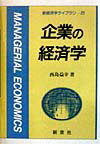 企業の経済学