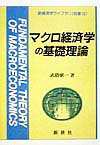 マクロ経済学の基礎理論