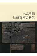 木工美術細田育宏の世界 [ 細田育宏 ]