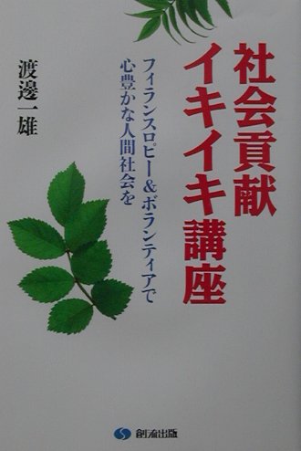 社会貢献イキイキ講座