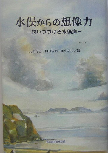 水俣からの想像力
