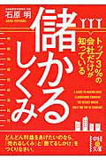 トップ3％の会社だけが知っている儲かるしくみ