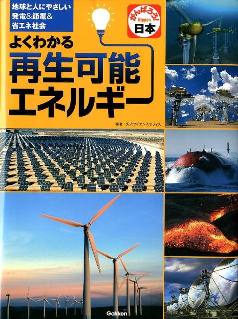 よくわかる再生可能エネルギー