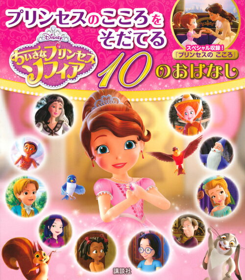 ちいさなプリンセス　ソフィア　プリンセスのこころをそだてる　10のおはなし （ディズニー物語絵本） [ 講談社 ]のサムネイル