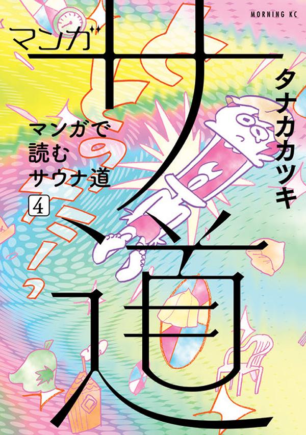 マンガ　サ道～マンガで読むサウナ道～（4） （モーニング　KC） [ タナカ カツキ ]