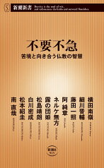 不要不急 苦境と向き合う仏教の智慧 （新潮新書） [ 横田 南嶺 ]