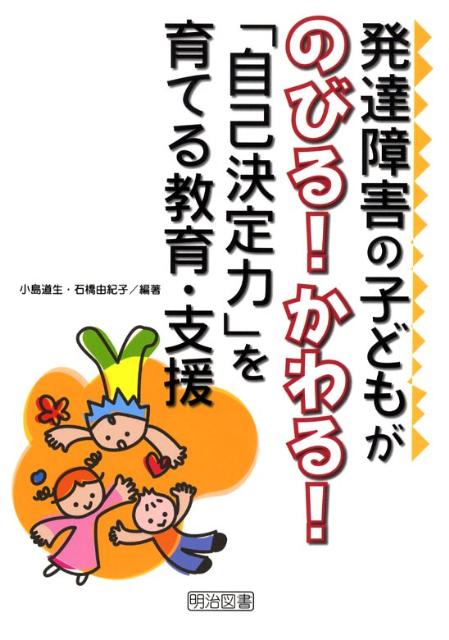 発達障害の子どもがのびる！かわる！「自己決定力」を育てる教育・支援