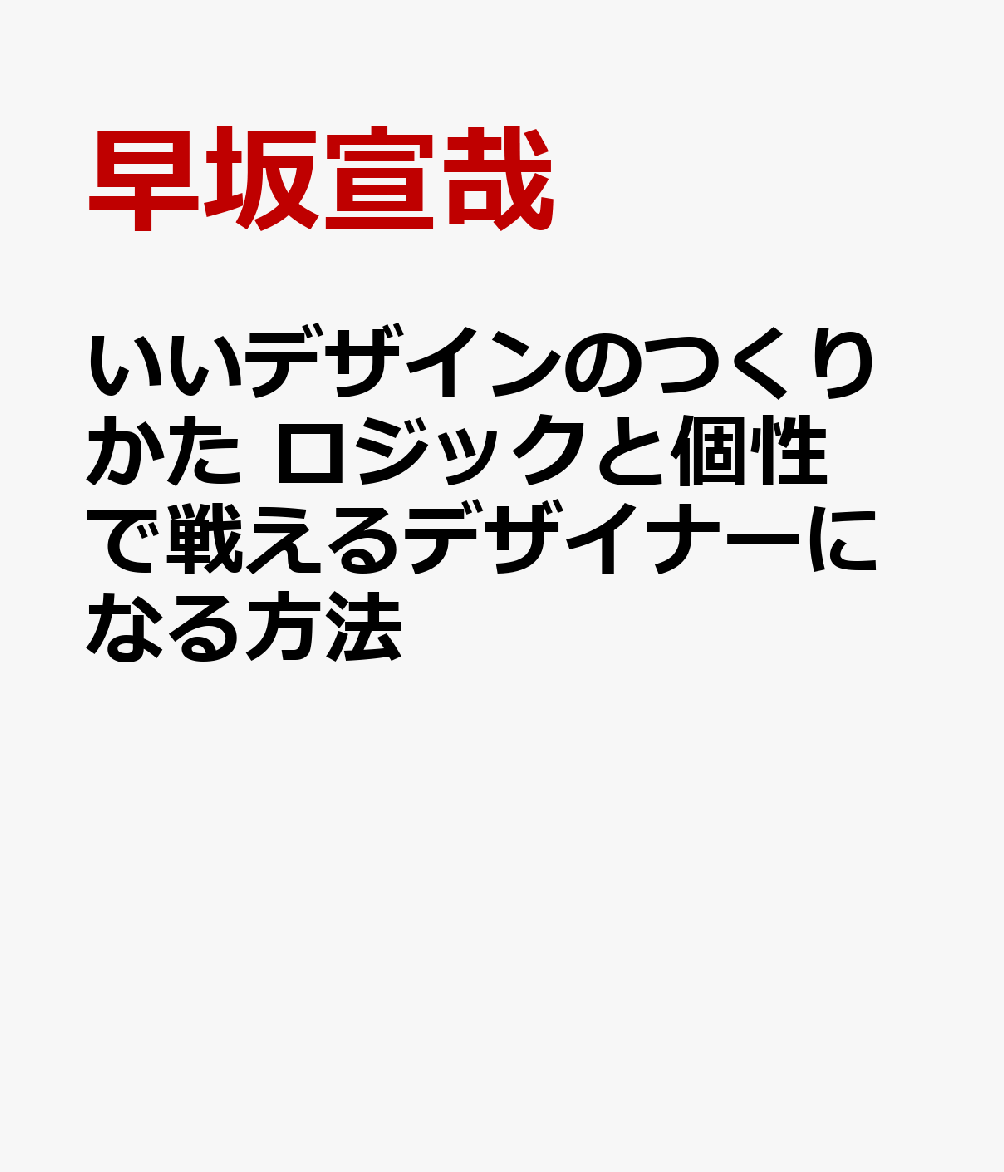 いいデザインのつくりかた　ロジックと個性で戦えるデザイナーになる方法 書影