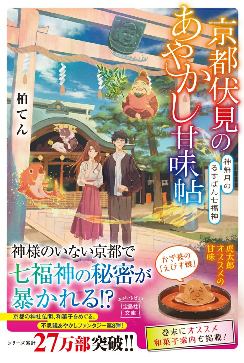 京都伏見のあやかし甘味帖 神無月のるすばん七福神