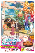 京都伏見のあやかし甘味帖 神無月のるすばん七福神