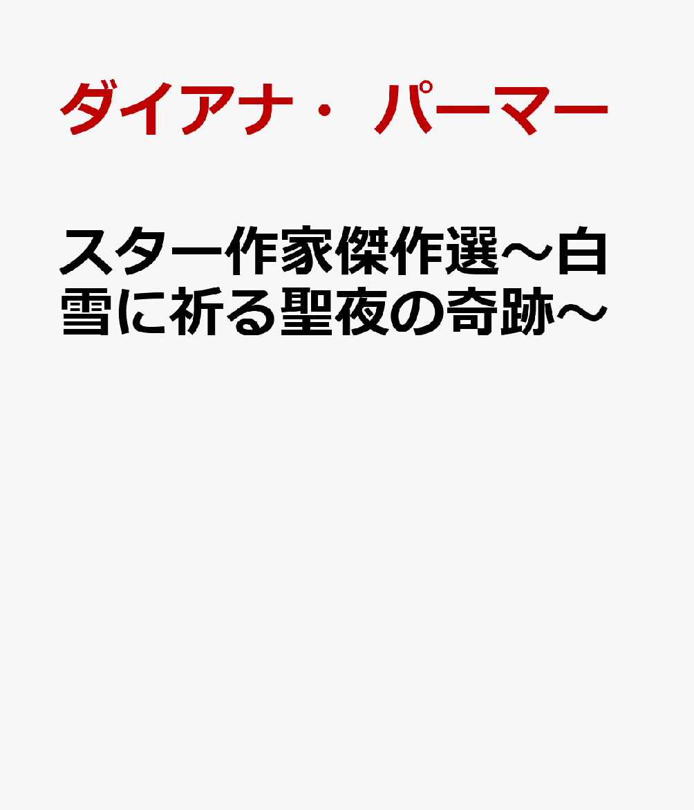 切なさも、もどかしさも、すべて愛に変えて。
感動必至のクリスマス・ロマンス短編集！

北米ロマンス界のトップ作家ダイアナ・パーマーの名作を筆頭に、ダイアナが愛した大作家マーガレット・ウェイの感動作、心に染みる物語を描くヘレン・ブルックスの珠玉作を集めました！　どうか皆さまのクリスマスタイムを楽しく彩る一冊となりますように。