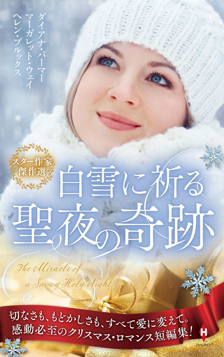 スター作家傑作選〜白雪に祈る聖夜の奇跡〜