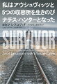 英雄ではない、奇跡の連続によって生きのびた、普通の人間だー。１６歳でホロコーストに送られ、戦後は憎きナチスの残党を追い、ユダヤ人孤児保護に尽力した男の壮絶な体験記。暴力とは、命とは、そして信仰とは何かを問う、ひとりの生存者からの命のメッセージ。