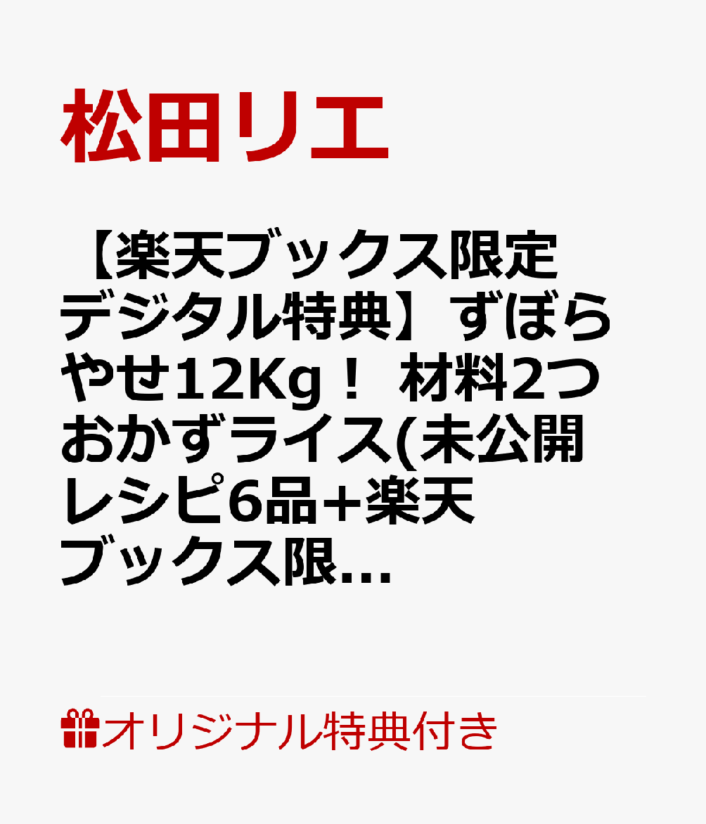 ずぼらやせ12Kg！ 材料2つ おかずライス 書影