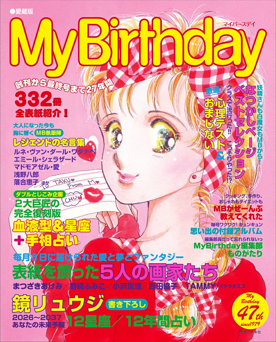 My Birthday』展 80～90年代を席巻した 占いカルチャー少女雑誌＠弥生