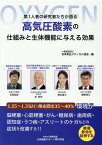 高気圧酸素の仕組みと生体機能に与える効果 第1人者の研究者たちが語る [ 日本気圧メディカル協会 ]