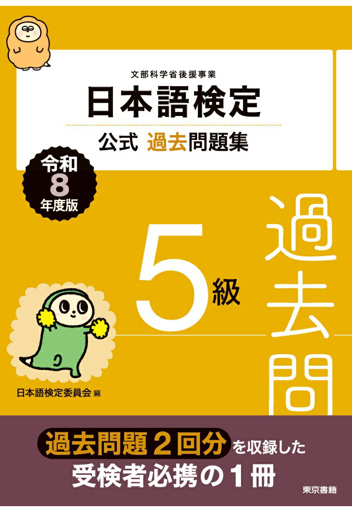 【POD】日本語検定公式過去問題集　5級　令和8年度版