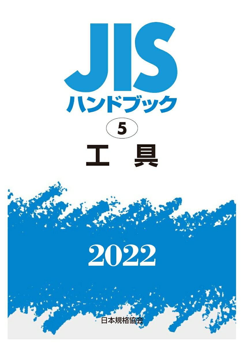 JISハンドブック　5　工具（2022） [ 日本規格協会 ]