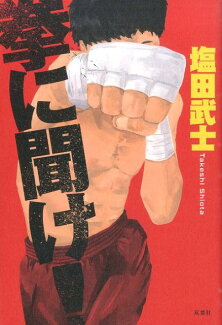 拳に聞け!の表紙