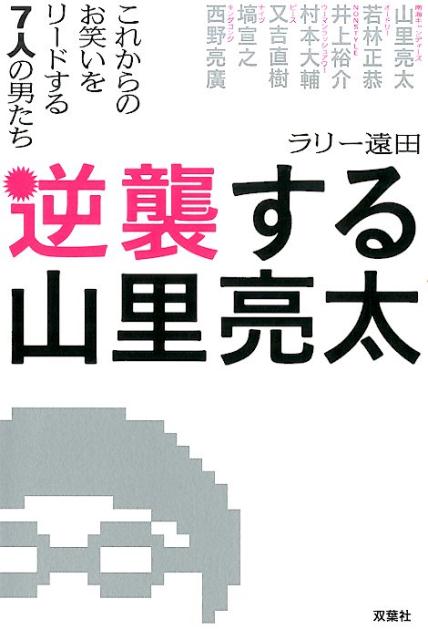 逆襲する山里亮太